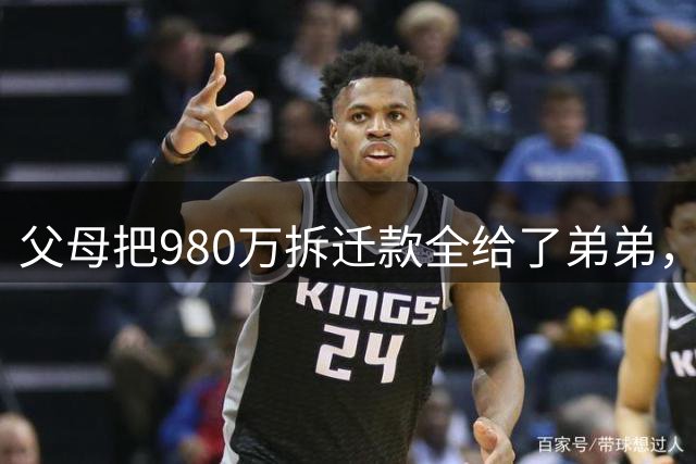 父母把980万拆迁款全给了弟弟，18万医药费却找我要：凭什么