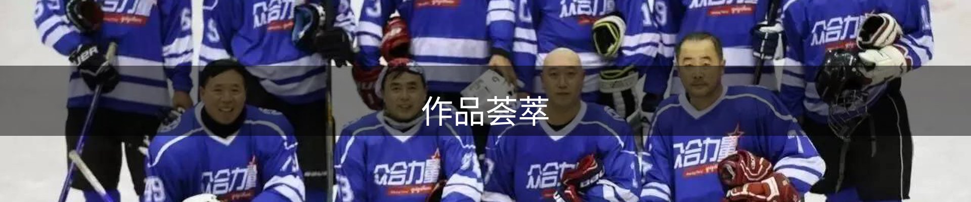 作品荟萃